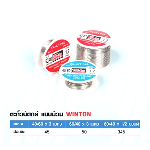 SKI - สกี จำหน่ายสินค้าหลากหลาย และคุณภาพดี | Winton ตะกั่วบัดกรีแบบม้วน 60-40-1/2 ปอนด์ 1.2 มิล
