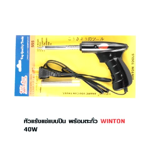 SKI - สกี จำหน่ายสินค้าหลากหลาย และคุณภาพดี | Winton หัวแร้งแช่แบบปืน 40W พร้อมตะกั่ว