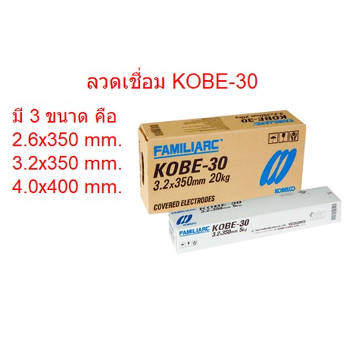 KOBE ลวดเชื่อม โกเบ(กล่องขาว) KOBE-30 3.2มม. (5กก./กล่อง 20กก./ลัง) AWS.E6013