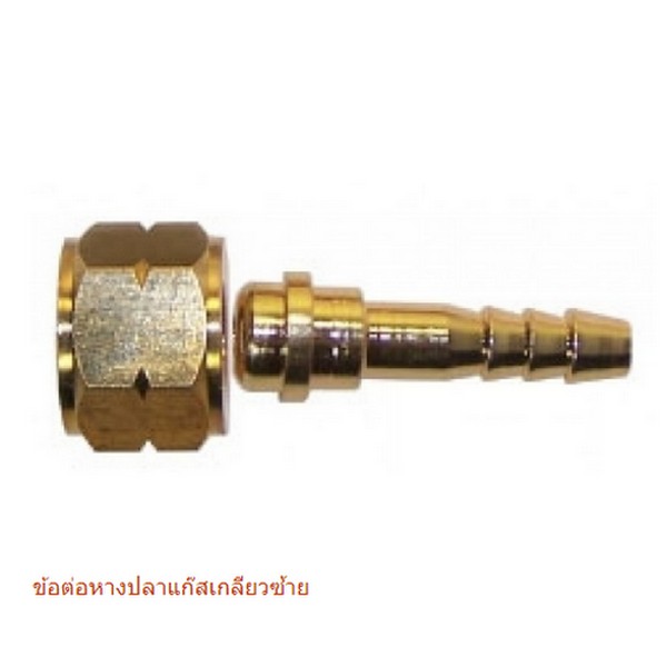 SKI - สกี จำหน่ายสินค้าหลากหลาย และคุณภาพดี | TW ข้อต่อชุดเชื่อม (แก๊ส) เกลียวซ้าย