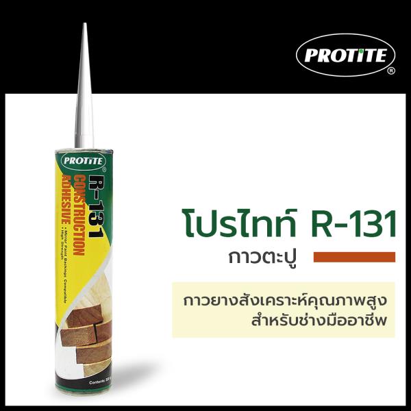 SKI - สกี จำหน่ายสินค้าหลากหลาย และคุณภาพดี | PROTITE R-131 กาวติดแทนตะปูพาวเวอร์บอนด์ 320กรัม/หลอด (25หลอด/กล่อง)