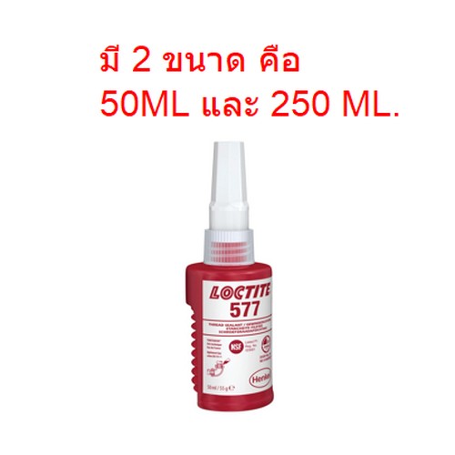 SKI - สกี จำหน่ายสินค้าหลากหลาย และคุณภาพดี | LOCTITE #23411 กาว 577 50ml. PIPE SEALANT 577 ล็อคเกลียวแป๊ป (ราคาต่อขวด , 1 กล่อง มี 10 ขวด)