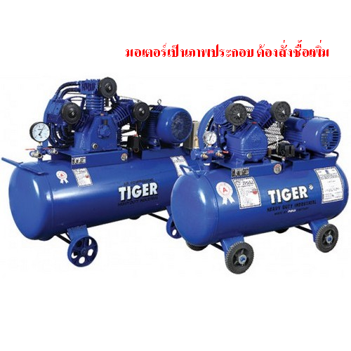 TIGER TG-21 ปั๊มลม 1HP 92 ลิตร 2 ลูกสูบ