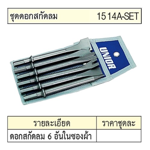 UNIOR 1514A-SET ชุดดอกสกัดลม 6อัน ในซองผ้า