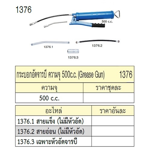 UNIOR 1376 อะไหล่กระบอกอัดจารบี เฉพาะหัวอัดจารบี ความจุ 500c.c .