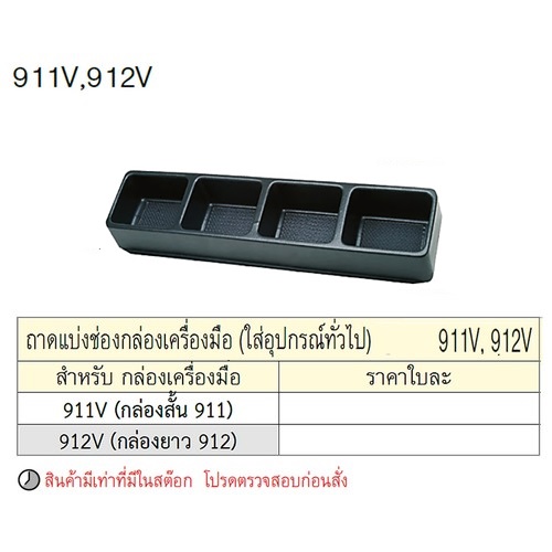 SKI - สกี จำหน่ายสินค้าหลากหลาย และคุณภาพดี | UNIOR 911V ถาดแบ่งช่องกล่องเครื่องมือ (สำหรับกล่องสั้น 911)