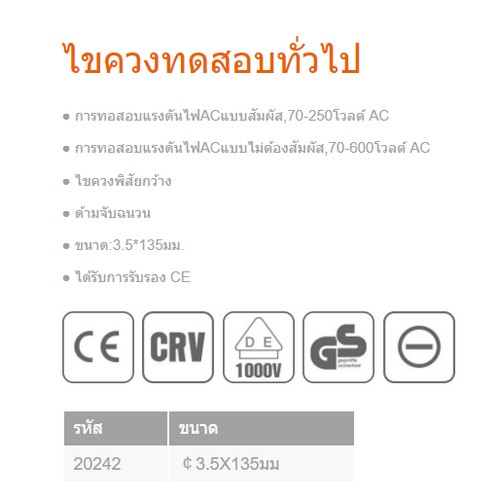 KENDO 20242 ไขควงลองไฟ ขนาด 3.5x135mm.
