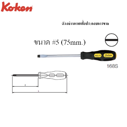 KOKEN 168S ไขควงหัวแบน ไม่ทะลุ 6(200)x8นิ้ว