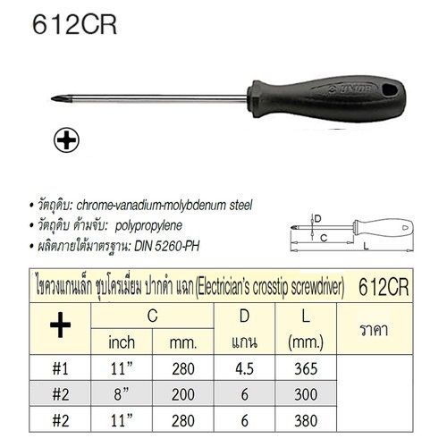 UNIOR 612CR ไขควงแฉก 8นิ้ว #2x200mm ชุบโครเมี่ยมปากดำ