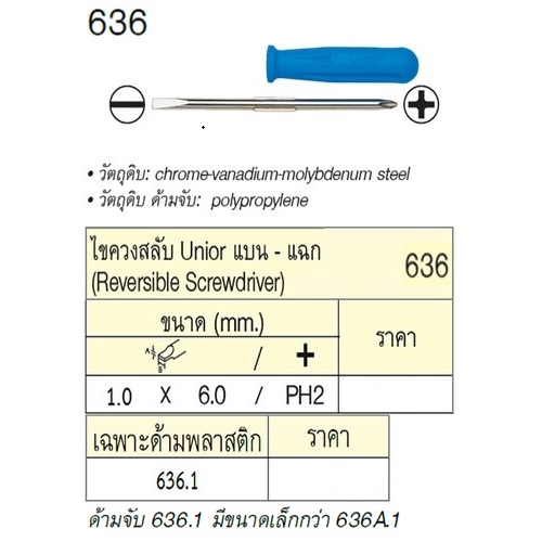 SKI - สกี จำหน่ายสินค้าหลากหลาย และคุณภาพดี | UNIOR 636.1 เฉพาะด้ามพลาสติก ไขควงสลับ แบน-แฉก 1.0x6.0mmxPH2