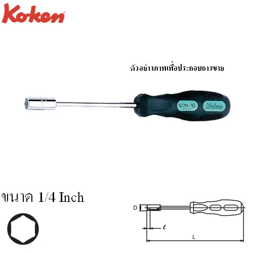SKI - สกี จำหน่ายสินค้าหลากหลาย และคุณภาพดี | KOKEN 167A ไขควงหัวบ๊อกซ์ หกเหลี่ยม นิ้ว 1/4