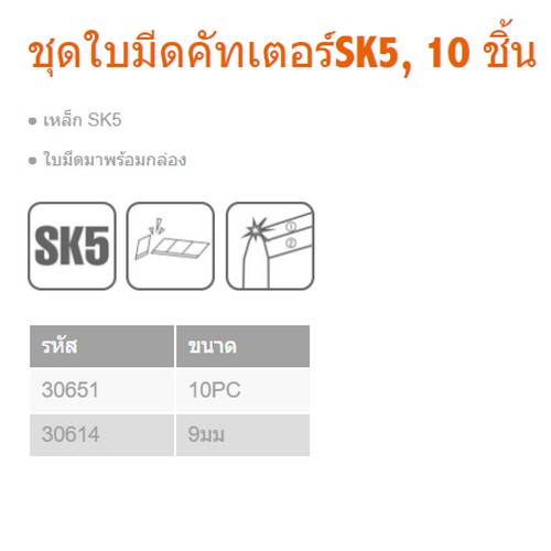 KENDO 30651 ชุดใบมีดคัตเตอร์ SK5  9mm 10 ชิ้น/ชุด
