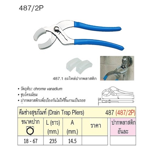 SKI - สกี จำหน่ายสินค้าหลากหลาย และคุณภาพดี | UNIOR 487/2P คีมช่างสุขภัณฑ์ 18-67 [487]