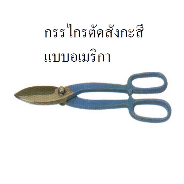 ตราเพชรเซี่ยงไฮ กรรไกรตัดสังกะสีแบบอเมริกา 10นิ้ว