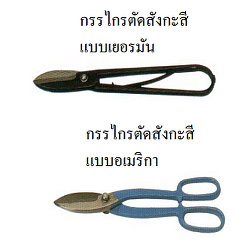 SKI - สกี จำหน่ายสินค้าหลากหลาย และคุณภาพดี | ตราเพชรเซี่ยงไฮ้ กรรไกรตัดสังกะสีแบบอเมริกา 12นิ้ว