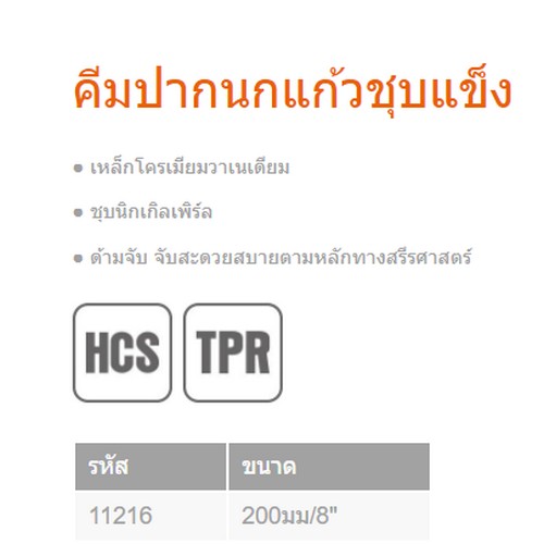 KENDO 11216 คีมปากนกแก้ว (ชุบโครเมียม/ด้ามหุ้มยาง) 200mm/8นิ้ว