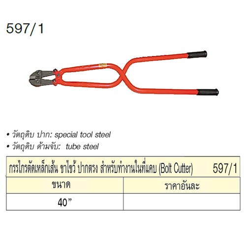 UNIOR 597/1 กรรไกรตัดเหล็กเส้น 40นิ้ว ขาไขว้ ปากตรง สำหรับทำงานในที่แคบ