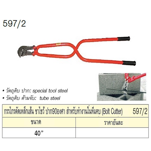 UNIOR 597/2 กรรไกรตัดเหล็กเส้น 40นิ้ว ขาไขว้ ปาก90องศา สำหรับทำงานในที่แคบ