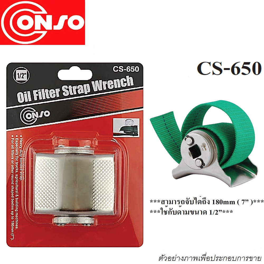 SKI - สกี จำหน่ายสินค้าหลากหลาย และคุณภาพดี | CONSO CS-650 ประแจบ้อกสายพานใหญ่ ถอลไส้หม้อกรอง [CN-1006001]