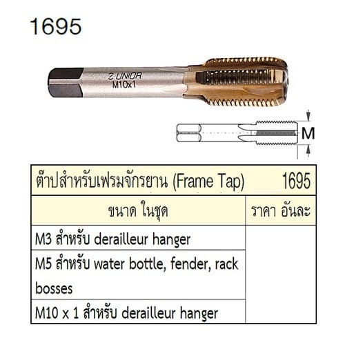 SKI - สกี จำหน่ายสินค้าหลากหลาย และคุณภาพดี | UNIOR 1695 ต๊าป M5 สำหรับเฟรมจักรยาน
