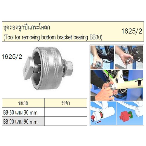 UNIOR 1625/2 ชุดถอดลูกปืนกระโหลก BB-90mm