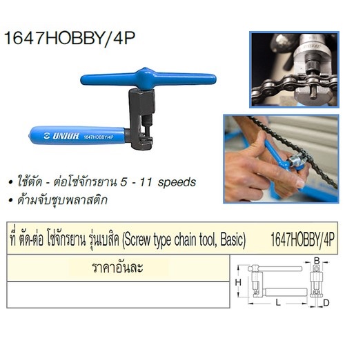 UNIOR 1647HOBBY ที่ตัด-ต่อ โซ่จักรยาน /4P