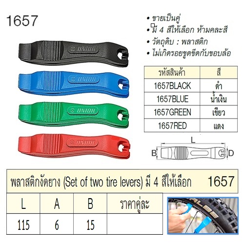 UNIOR 1657BLUE พลาสติดงัดยาง