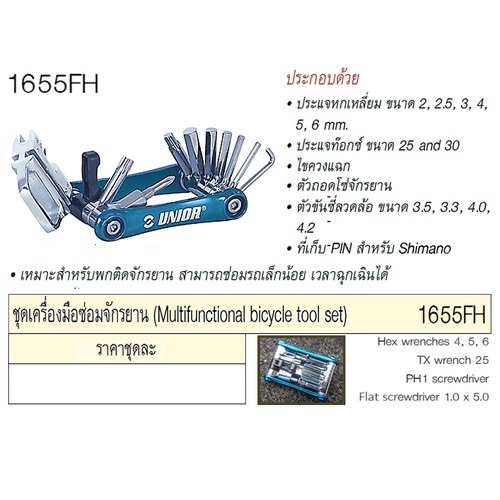 SKI - สกี จำหน่ายสินค้าหลากหลาย และคุณภาพดี | UNIOR 1655FH ชุดเครื่องมือซ่อมจักรยาน