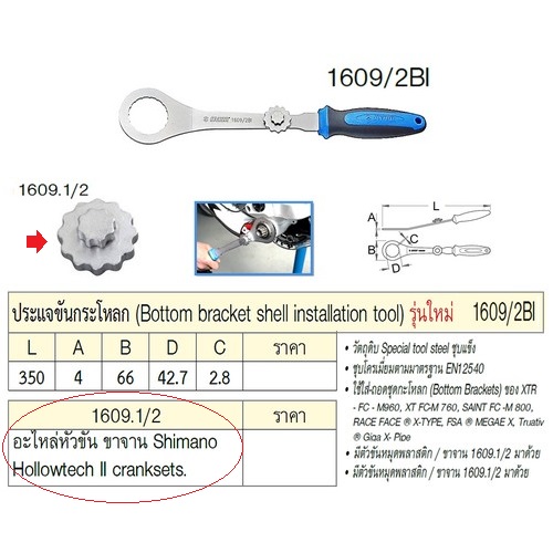 UNIOR 1609.1/2 อะไหล่หัวขัน ขาจาน Shimano Hollowtech II cranksets. (1609)