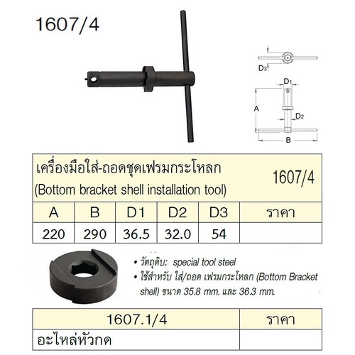 SKI - สกี จำหน่ายสินค้าหลากหลาย และคุณภาพดี | UNIOR 1607/4 เครื่องมือใส่-ถอดชุดเฟรมกระโหลก