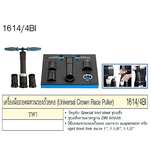 UNIOR 1614/4BI เครื่องมือถอด แหวนรองถ้วยคอ