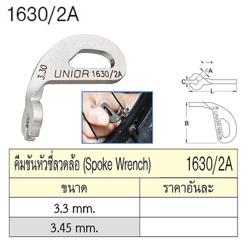 SKI - สกี จำหน่ายสินค้าหลากหลาย และคุณภาพดี | UNIOR 1630/2A ประแจขันหัวซี่ลวดล้อ 3.3mm.