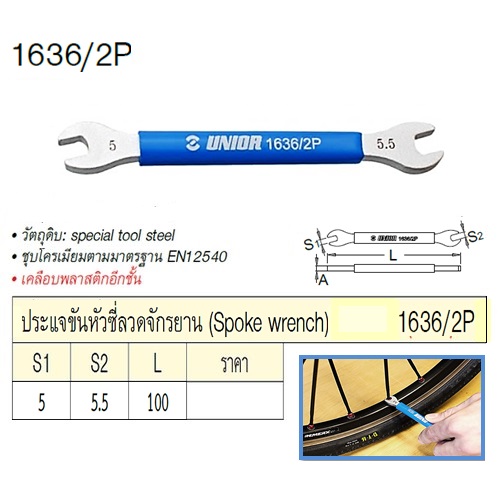 SKI - สกี จำหน่ายสินค้าหลากหลาย และคุณภาพดี | UNIOR 1636/2P ประแจขันหัวซี่ลวดจักรยาน