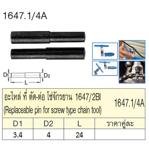 SKI - สกี จำหน่ายสินค้าหลากหลาย และคุณภาพดี | UNIOR 1647.1/4A อะไหล่ ที่ ตัด-ต่อ โซ่จักรยาน 1647/2BI