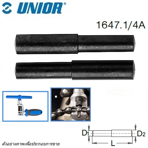 UNIOR 1647.1/4A อะไหล่ ที่ ตัด-ต่อ โซ่จักรยาน 1647/2BI