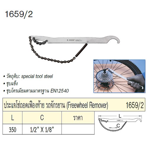 SKI - สกี จำหน่ายสินค้าหลากหลาย และคุณภาพดี | UNIOR 1659/2 ประแจโซ่ถอดเฟืองท้าย รถจักรยาน