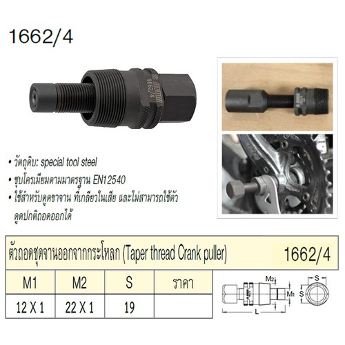 SKI - สกี จำหน่ายสินค้าหลากหลาย และคุณภาพดี | UNIOR 1662/4 ตัวถอดชุดจานออกจากกระโหลก
