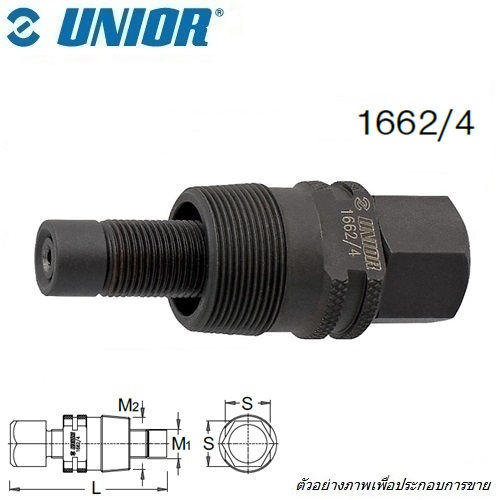 UNIOR 1662/4 ตัวถอดชุดจานออกจากกระโหลก