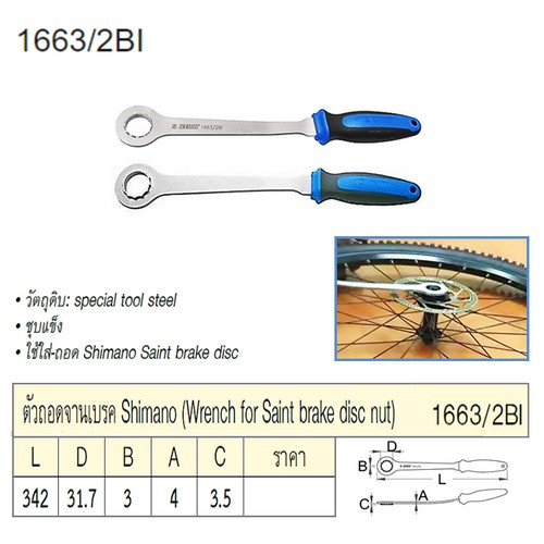UNIOR 1663/2BI ตัวถอดจานเบรค Shimano
