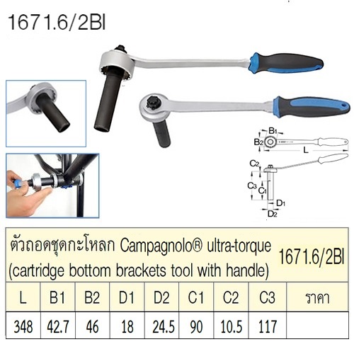 UNIOR 1671.6/2BI ตัวถอดชุดกะโหลก Campagnolo® ultra-torque