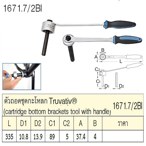 UNIOR 1671.7/2BI ตัวถอดชุดกะโหลก Truvativ®