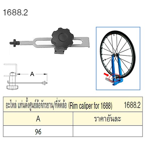 UNIOR 1688.2 อะไหล่ แท่นตั้งศูนย์ล้อจักรยาน/ที่ดัดล้อ