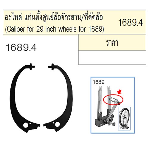 SKI - สกี จำหน่ายสินค้าหลากหลาย และคุณภาพดี | UNIOR 1689.4 อะไหล่ แท่นตั้งศูนย์ล้อจักรยาน/ที่ดัดล้อ