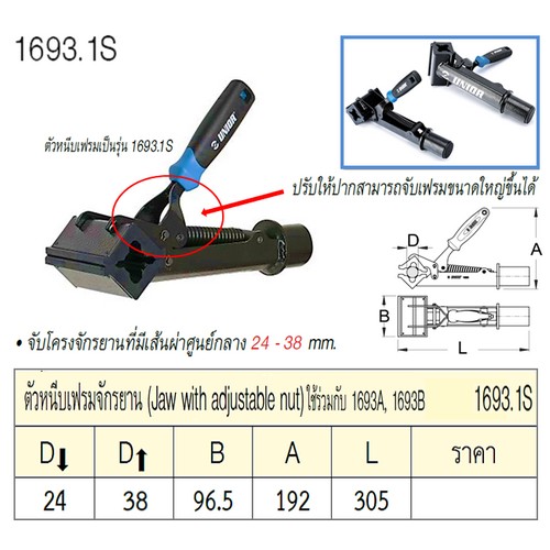 UNIOR 1693.1S ตัวหนีบเฟรมจักรยาน ใช้ร่วมกับ 1693A,1693B
