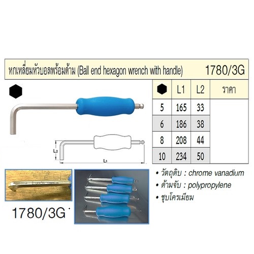 UNIOR 1780/3G หกเหลี่ยมหัวบอลพร้อมด้าม 5นิ้ว