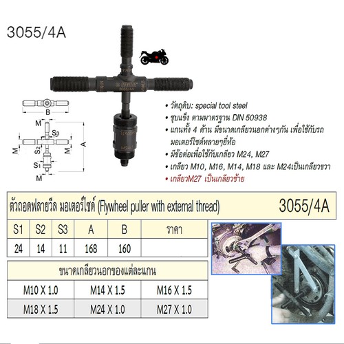 UNIOR 3055/4A ตัวถอดฟลายวีล มอเตอร์ไซด์ 