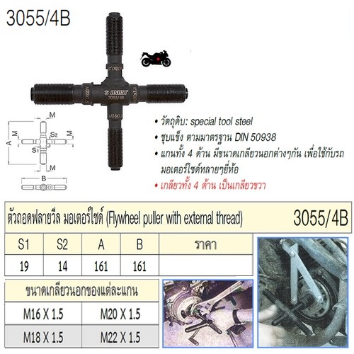 UNIOR 3055/4B ตัวถอดฟลายวีล มอเตอร์ไซด์ 