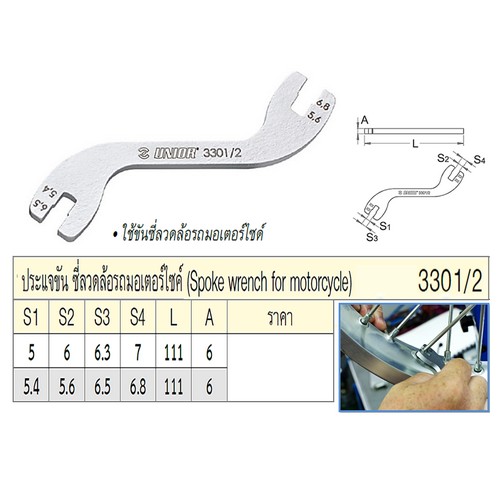 UNIOR 3301/2 ประแจขัน ซี่ลวดล้อรถมอเตอร์ไซค์ S1=5.4, S2=5.6, S3=6.5, S4=6.8