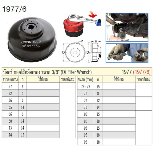UNIOR 1977/6 บ๊อกถอดใส้หม้อกรอง 75-77-15P mm.