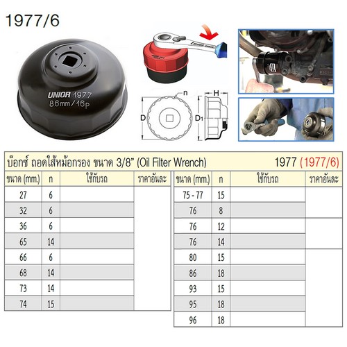 SKI - สกี จำหน่ายสินค้าหลากหลาย และคุณภาพดี | UNIOR 1977/6 บ๊อกซ์ ถอดไส้หม้อกรอง 3/8นิ้ว-76mm.-12P (1977)